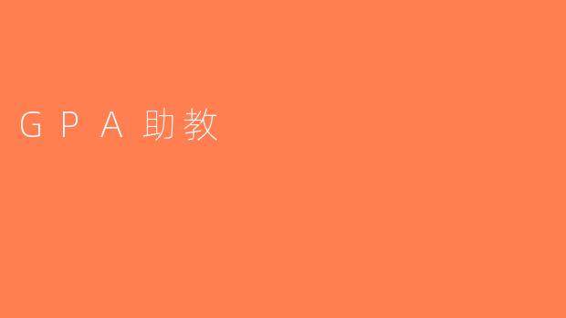 GPA助教