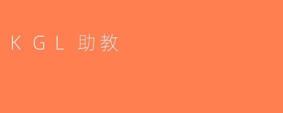 KGL助教