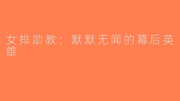 女排助教：默默无闻的幕后英雄