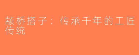 颛桥搭子：传承千年的工匠传统
