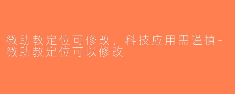 微助教定位可修改，科技应用需谨慎-微助教定位可以修改