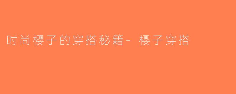 时尚樱子的穿搭秘籍-樱子穿搭