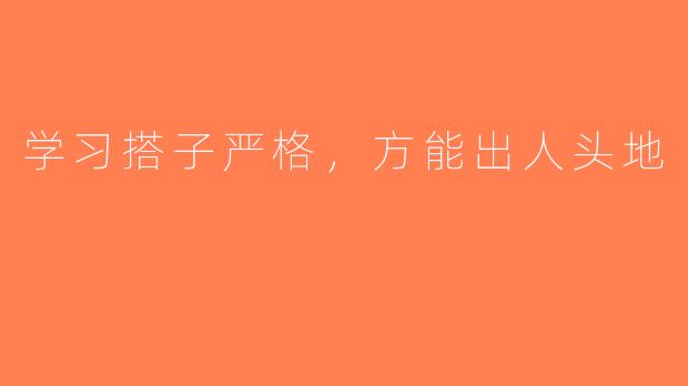 学习搭子严格，方能出人头地