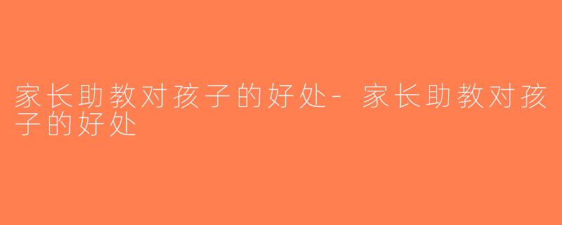 家长助教对孩子的好处-家长助教对孩子的好处