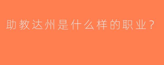 助教达州是什么样的职业？  