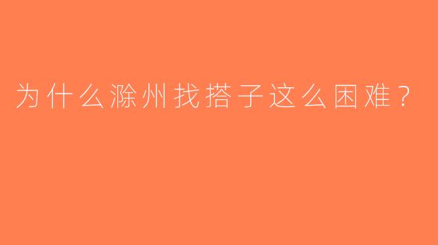 为什么滁州找搭子这么困难？