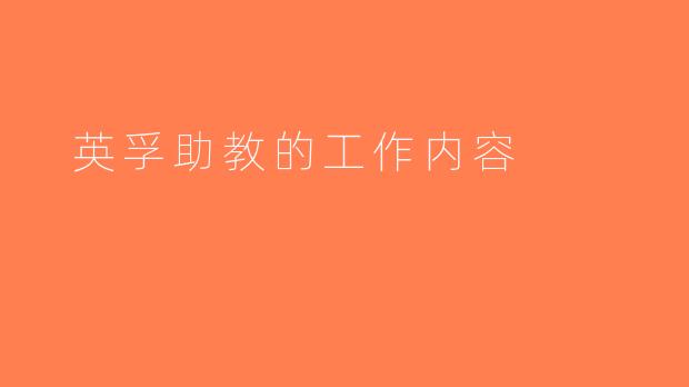  英孚助教的工作内容