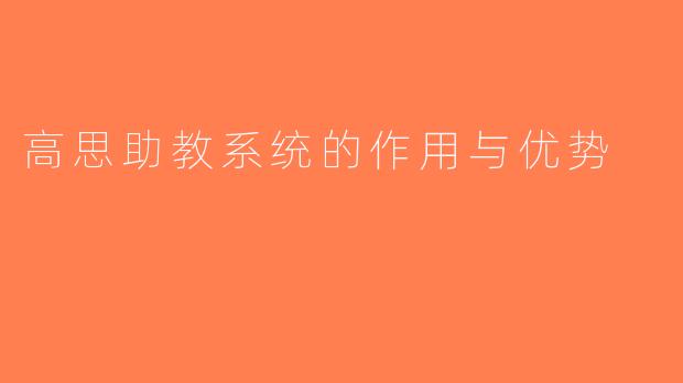 高思助教系统的作用与优势