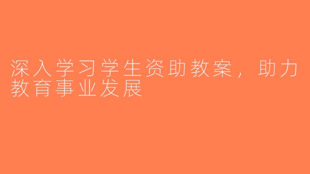 深入学习学生资助教案，助力教育事业发展