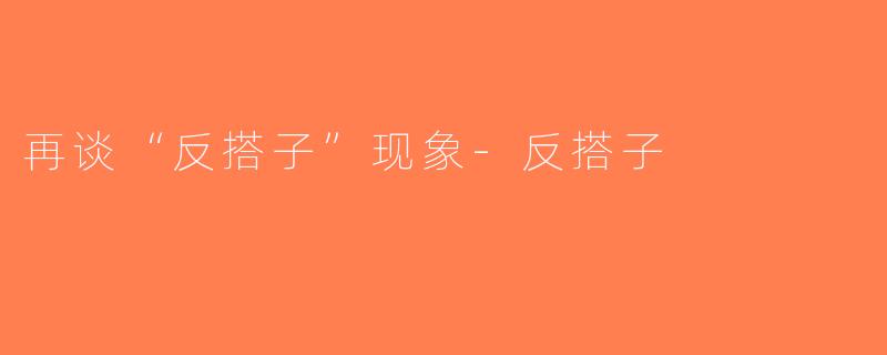 再谈“反搭子”现象-反搭子