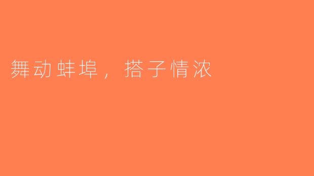 舞动蚌埠，搭子情浓