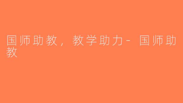 国师助教，教学助力-国师助教