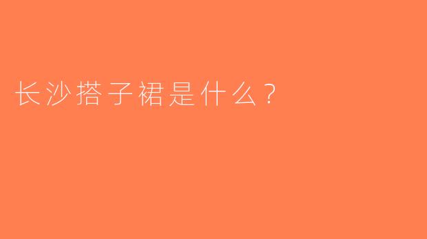 长沙搭子裙是什么？  