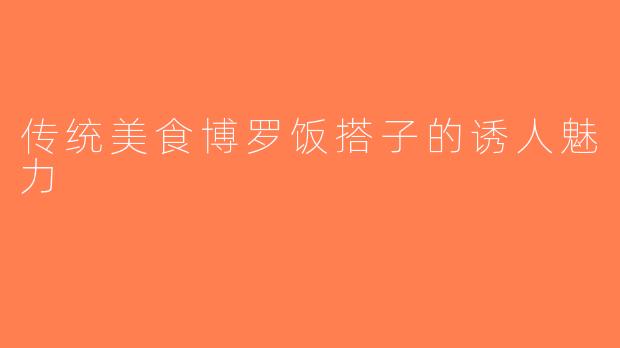 传统美食博罗饭搭子的诱人魅力