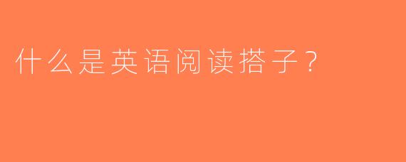 什么是英语阅读搭子？
