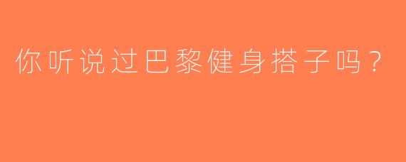 你听说过巴黎健身搭子吗？