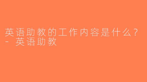 英语助教的工作内容是什么？-英语助教
