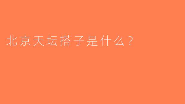 北京天坛搭子是什么？