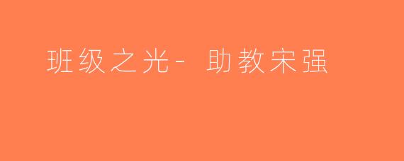  班级之光-助教宋强