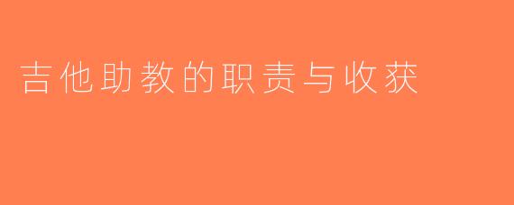 吉他助教的职责与收获