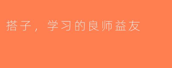 搭子，学习的良师益友