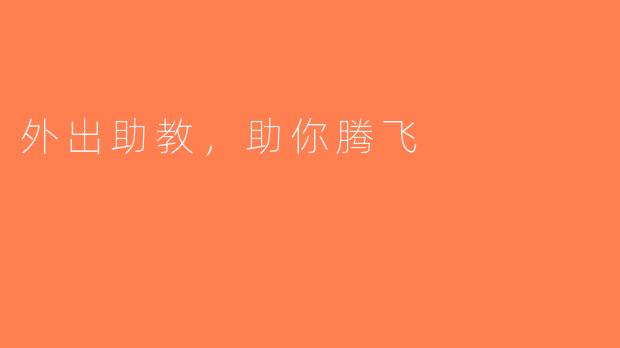 外出助教，助你腾飞