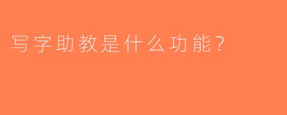 写字助教是什么功能？  