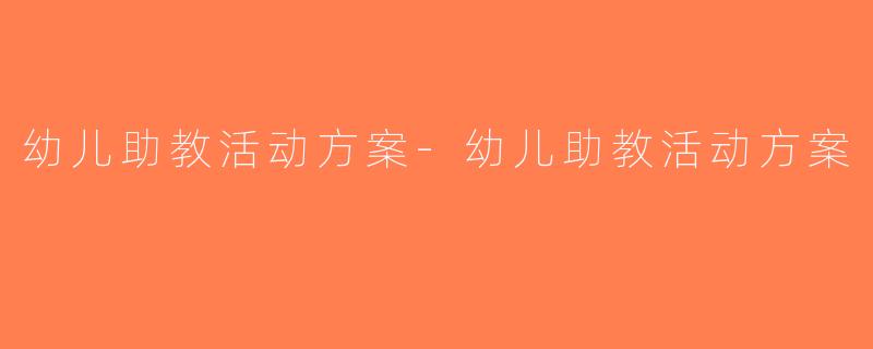 幼儿助教活动方案-幼儿助教活动方案