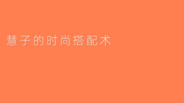 慧子的时尚搭配术