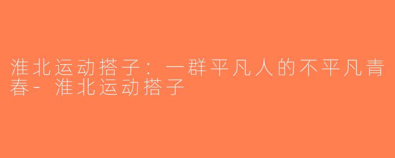 淮北运动搭子：一群平凡人的不平凡青春-淮北运动搭子