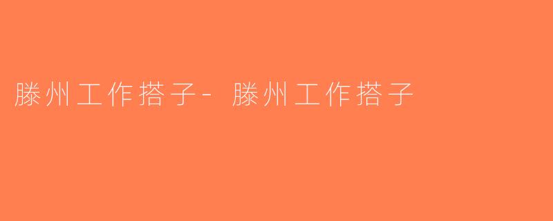 滕州工作搭子-滕州工作搭子