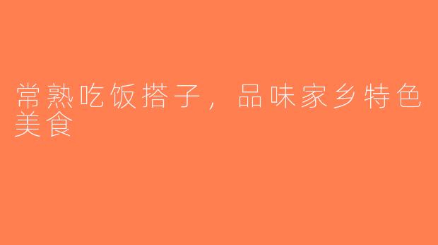常熟吃饭搭子，品味家乡特色美食