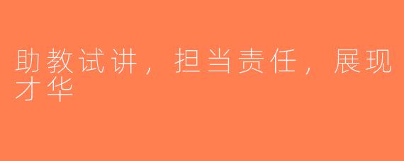 助教试讲，担当责任，展现才华