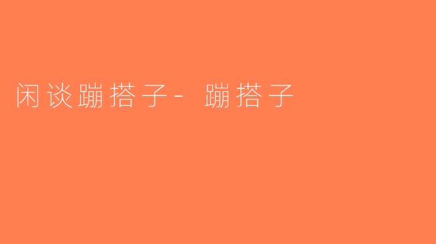 闲谈蹦搭子-蹦搭子