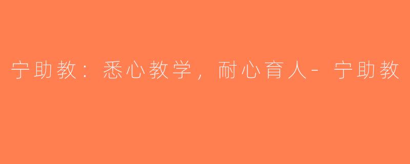 宁助教：悉心教学，耐心育人-宁助教