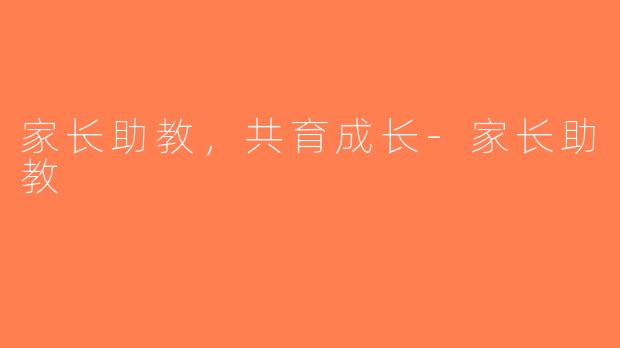家长助教，共育成长-家长助教