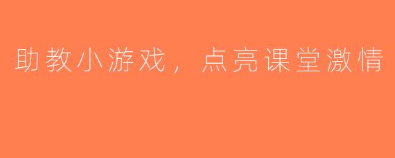 助教小游戏，点亮课堂激情