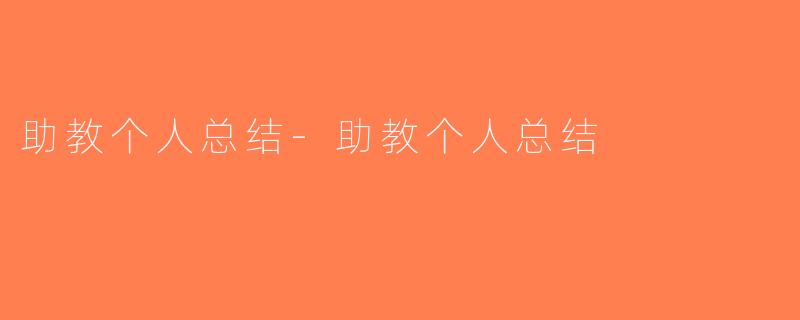 助教个人总结-助教个人总结