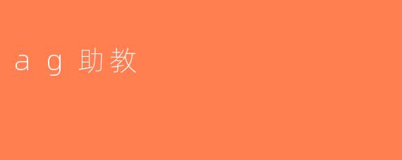 ag助教