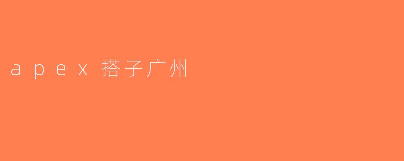 apex搭子广州