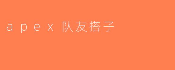 apex队友搭子
