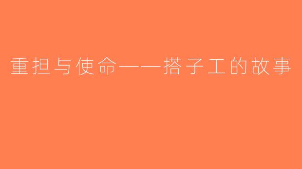 重担与使命——搭子工的故事