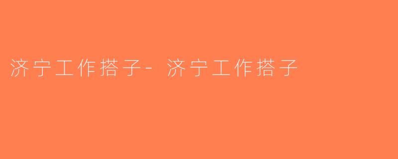济宁工作搭子-济宁工作搭子