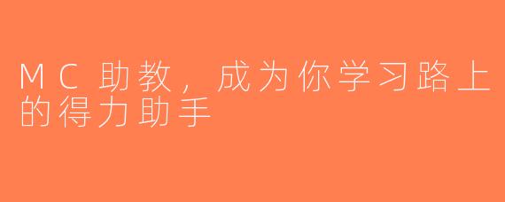 MC助教，成为你学习路上的得力助手