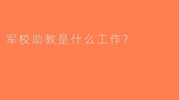 军校助教是什么工作?