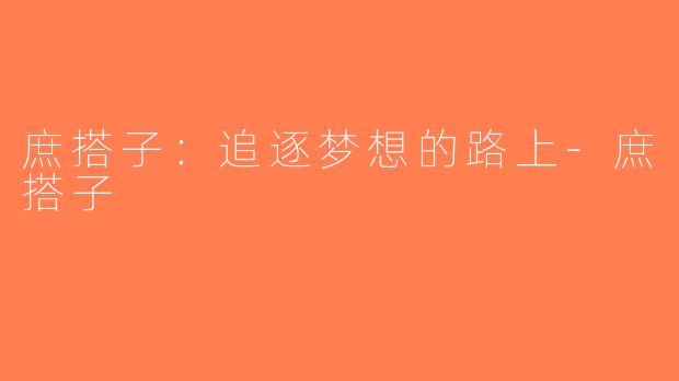 庶搭子：追逐梦想的路上-庶搭子