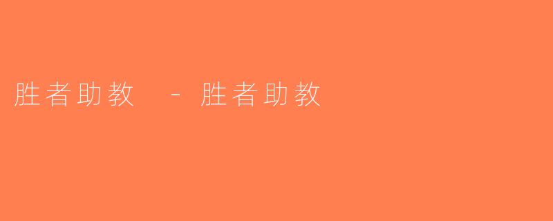 胜者助教 -胜者助教