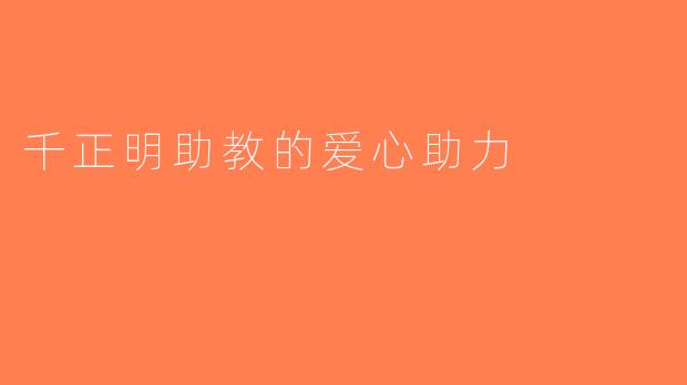 千正明助教的爱心助力