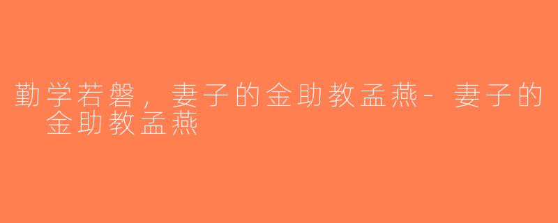 勤学若磐，妻子的金助教孟燕-妻子的 金助教孟燕
