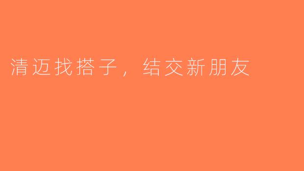 清迈找搭子，结交新朋友